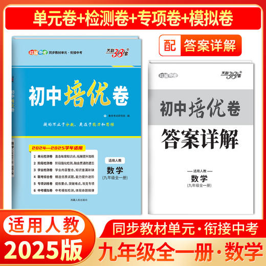 天利38套 2025初中培优卷七、八、九年级  人教语文 人教英语 人教数学 北师大数学 人教物理 人教化学 商品图11