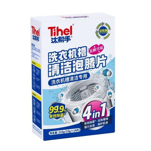 汰帮手 洗衣机槽清洁泡腾片 15g*14 商品图0
