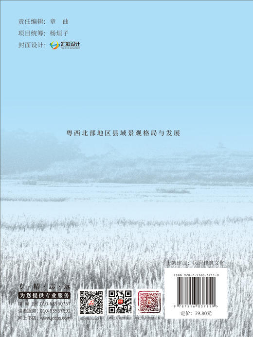 粤西北部地区县域景观格局与发展 / 高海峰著中国建材工业出版社，2024（岭南传统聚落与乡土景观丛书）ISBN 9787516037119 商品图1
