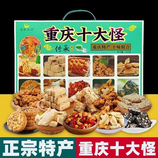 重庆特产 礼盒老板大方 十大怪 500g礼盒装 磁器口麻花 桃酥芝麻 送礼 商品图0