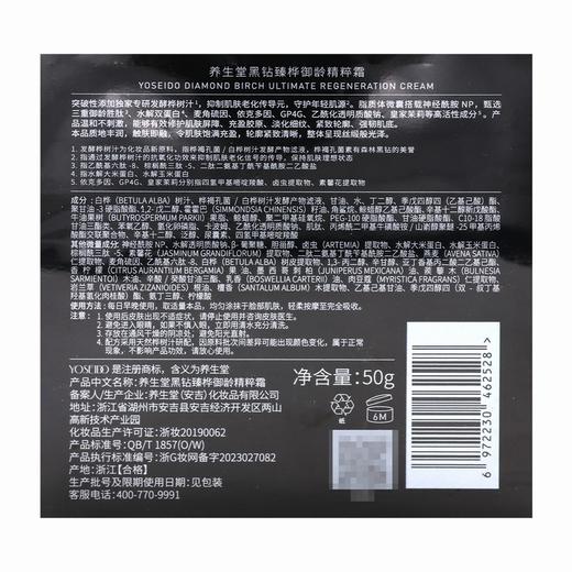 YOSEIDO,养生堂黑钻臻桦御龄精粹霜  【50g】养生堂 商品图4