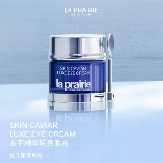 【专柜小样】瑞士 LA PRAIRIE莱珀妮 琼贵眼霜 3ml 商品图1