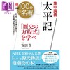 【中商原版】别册NHK100分de名著 太平记 集中讲义 日文原版 別冊NHK100分de名著 集中講義 太平記 歴史の方程式を学べ 商品缩略图0