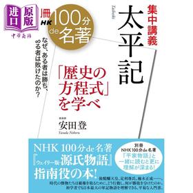 【中商原版】别册NHK100分de名著 太平记 集中讲义 日文原版 別冊NHK100分de名著 集中講義 太平記 歴史の方程式を学べ