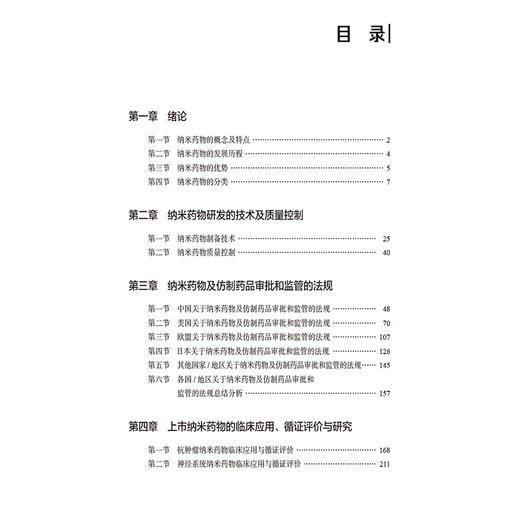 正版 纳米药物研究与临床应用蓝皮书 纳米药物及仿制药品审批和监管的法规 主编赵志刚 梁兴杰 中国医药科技出版社9787521448252 商品图3