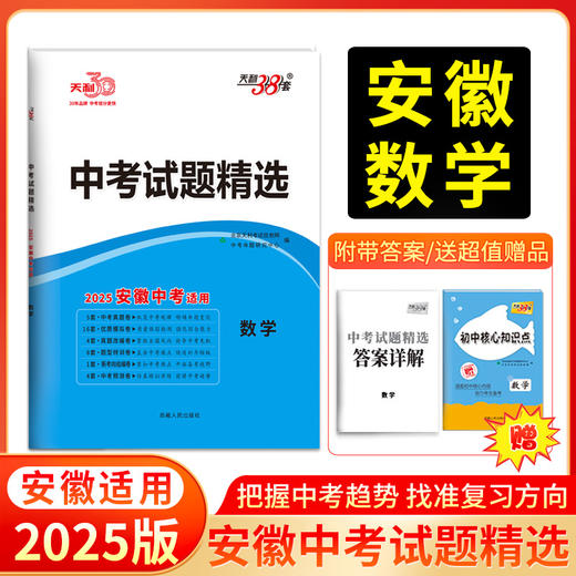 天利38套 2025安徽中考试题精选 语文 数学 英语 物理 化学 历史 道法 生物 地理 商品图2
