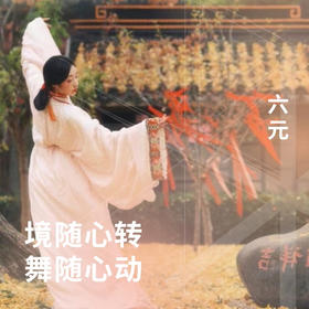 境随心转-舞随心动