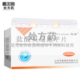 元治,盐酸贝尼地平片 【8mg*7片】 华夏药业集团