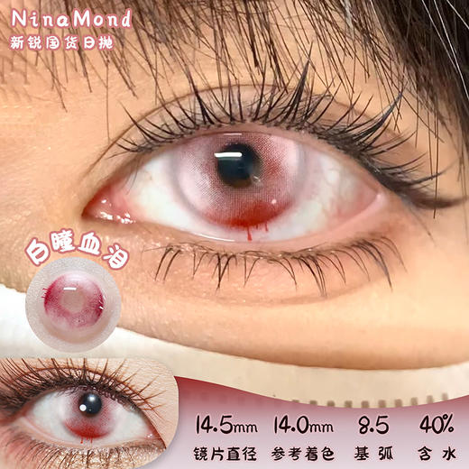 NinaMond 白瞳血泪&红瞳血泪&乌鸦眼泪 【预售11月底到货】日抛 4片 14.5mm 参考着色14.0 基弧8.5 含水40% 新锐国货 商品图0
