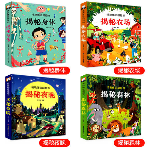 情境体验翻翻书系列 （揭秘森林+揭秘身体+揭秘夜晚+揭秘农场）（幼儿园+游乐园+交通工具+动物园） 商品图3