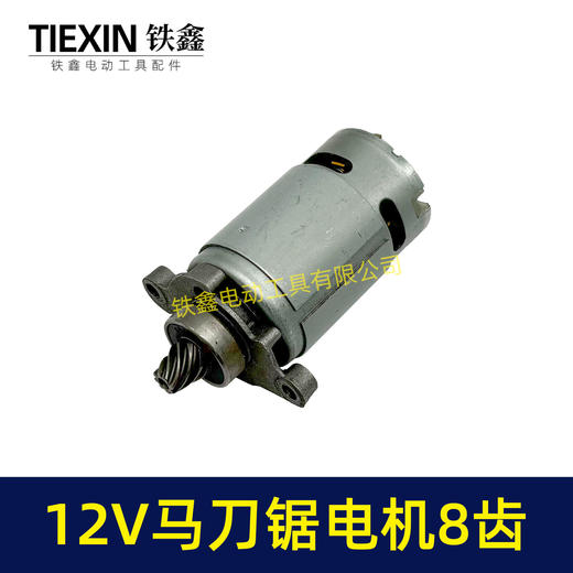 【货号01613】12V锂电马刀锯电机8齿电动往复锯电机550系列电机 商品图1