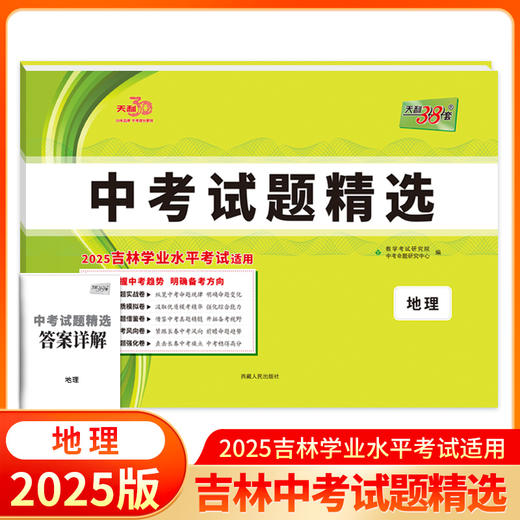 天利38套 2025长春中考试题精选 语文 数学 英语 物理 化学 生物 地理 商品图1