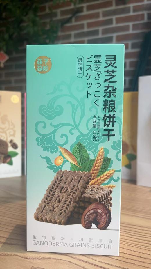 筷子菇娘 灵芝杂粮饼干265g 商品图0