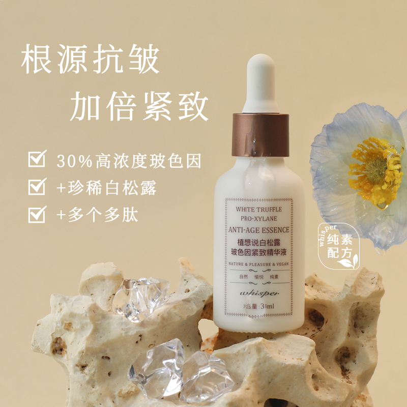 根源抗皱 加倍紧致丨植想说白松露玻色因紧致精华液30ml 保湿滋润抗皱淡纹纯素护肤秋冬可用