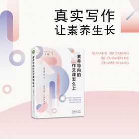 《素养导向的作文课怎么上》（大教育书系）