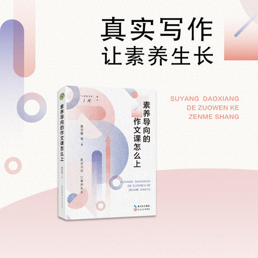 《素养导向的作文课怎么上》（大教育书系） 商品图0