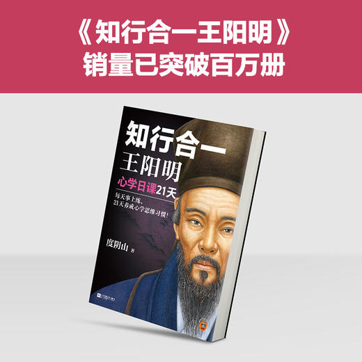 知行合一王阳明心学日课21天 每天事上练 养成心学思维习惯 商品图4