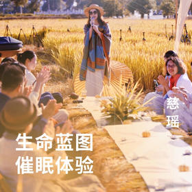 生命蓝图（催眠体验）
