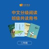 中文分级阅读  班级共读书目 商品缩略图1