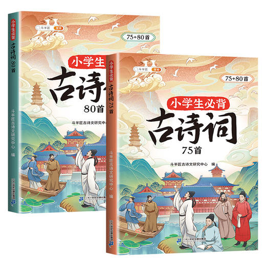 【斗半匠】小学生必背古诗词75+80首 商品图5