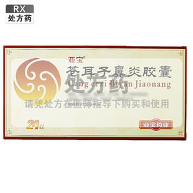 亚宝,苍耳子鼻炎胶囊【0.4g*2*12粒/板】亚宝药业