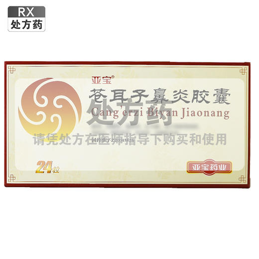 亚宝,苍耳子鼻炎胶囊【0.4g*2*12粒/板】亚宝药业 商品图0