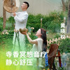 寺香冥想音疗·静心舒压 商品缩略图0