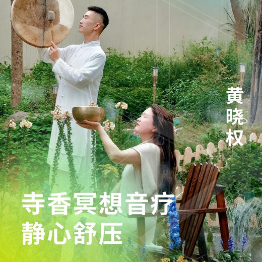 寺香冥想音疗·静心舒压 商品图0