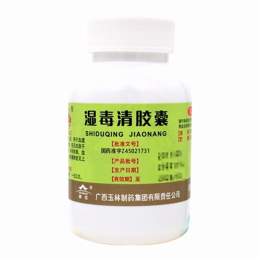 玉林,湿毒清胶囊【0.5g*80粒】广西玉林 商品图4