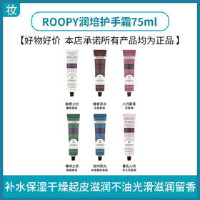 ROOPY润培护手霜75ml