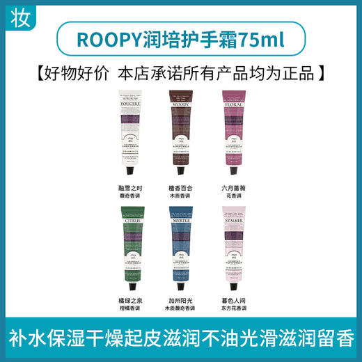 ROOPY润培护手霜75ml 商品图0