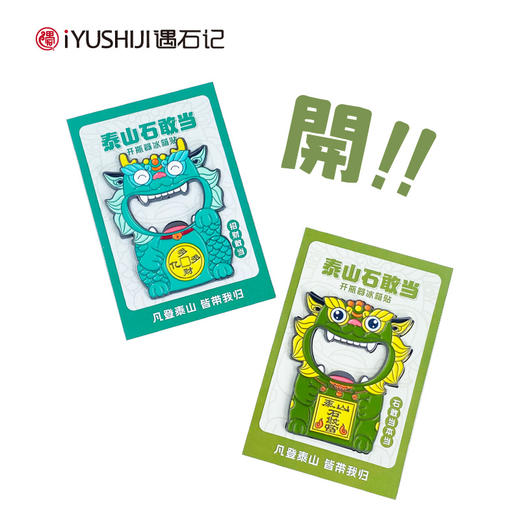 遇石记泰山文创石敢当冰箱贴开瓶器啤酒起子 商品图7