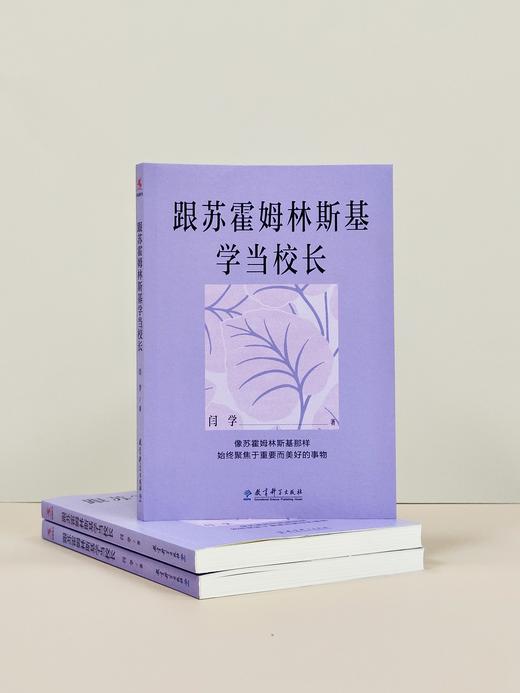 【源创图书】跟苏霍姆林斯基学当校长  闫学 著 商品图6