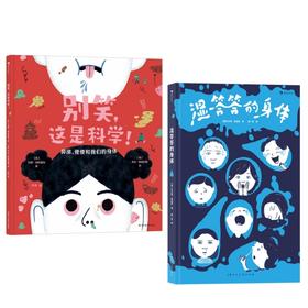  童书妈妈X浪花朵朵专场  别笑，这是科学！+湿答答的身体 2册套装
