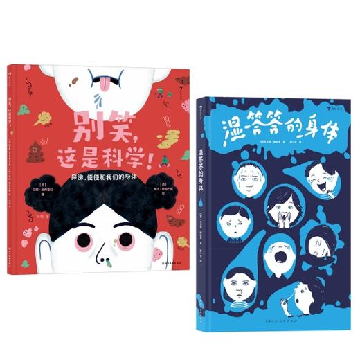  童书妈妈X浪花朵朵专场  别笑，这是科学！+湿答答的身体 2册套装 商品图0