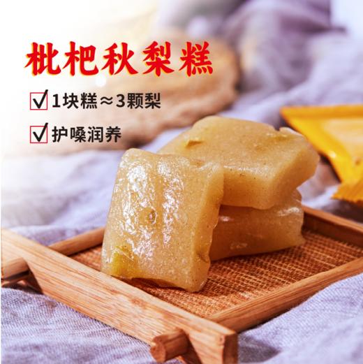 芙蓉夫人·枇杷秋梨糕 商品图0