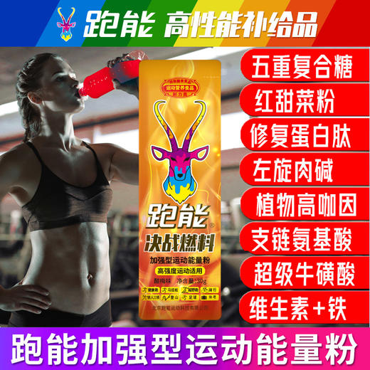 (越野跑专用)跑能决战燃料粉剂-超级能量+红甜菜碱+蛋白肽+高咖因+牛磺酸/快升血氧/强补能量 商品图11