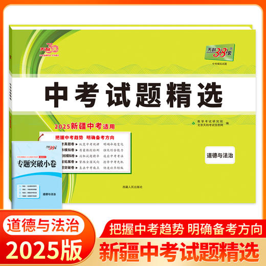 天利38套 2025新疆中考试题精选 语文 数学 英语 物理 化学 历史 道德与法治 商品图7
