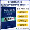 北京协和医院疑难间质性肺疾病病例析评 黄慧 陈茹萱 著 所涉及的间质性肺疾病的诊断 中国协和医科大学出版社9787567924567 商品缩略图0