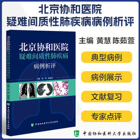 北京协和医院疑难间质性肺疾病病例析评 黄慧 陈茹萱 著 所涉及的间质性肺疾病的诊断 中国协和医科大学出版社9787567924567