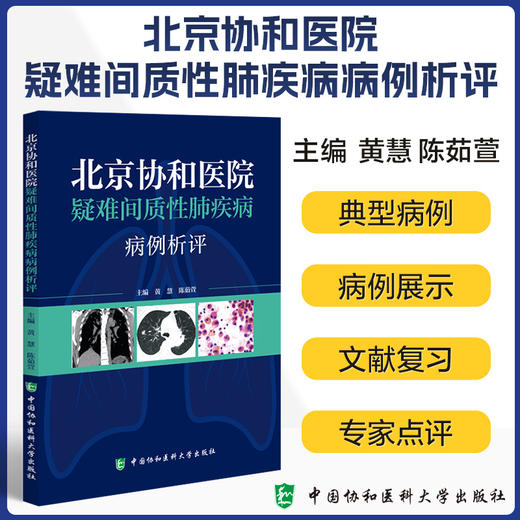 北京协和医院疑难间质性肺疾病病例析评 黄慧 陈茹萱 著 所涉及的间质性肺疾病的诊断 中国协和医科大学出版社9787567924567 商品图0