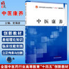 中医康养 全国中医药行业高等教育十四五创新教材 编史海波 中医康养的理论基础 体质学说与康养 中国中医药出版社9787513285582	 商品缩略图0