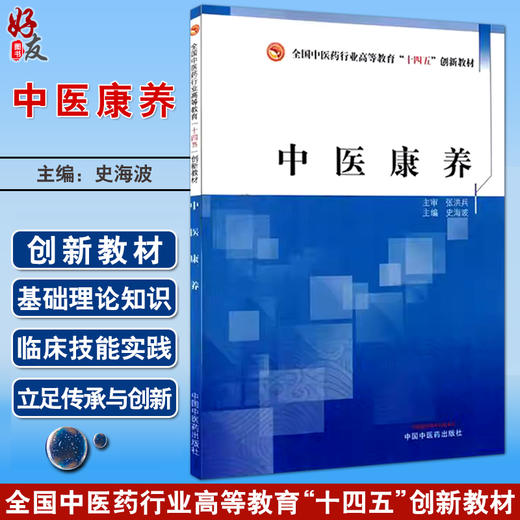 中医康养 全国中医药行业高等教育十四五创新教材 编史海波 中医康养的理论基础 体质学说与康养 中国中医药出版社9787513285582	 商品图0