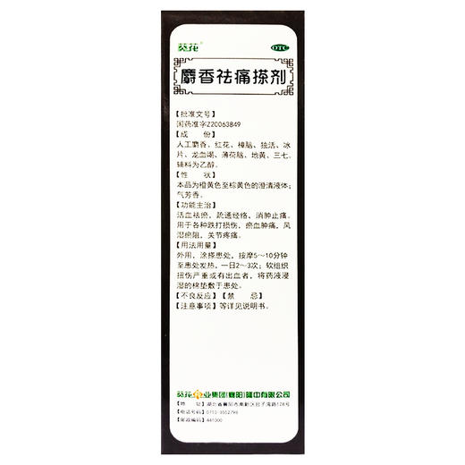 麝香祛痛搽剂【40ml】葵花药业 商品图3