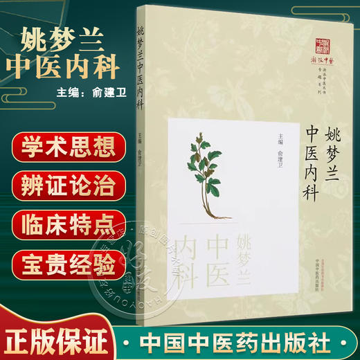 姚梦兰中医内科 浙派中医丛书专题系列 俞建卫编 概述学术思想和学术特点诊治经验名论选读医案选评经验良方选评等 9787513289085 商品图0