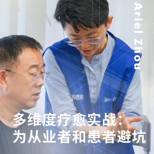 多维度疗愈实战：为从业者和患者避坑 商品图0