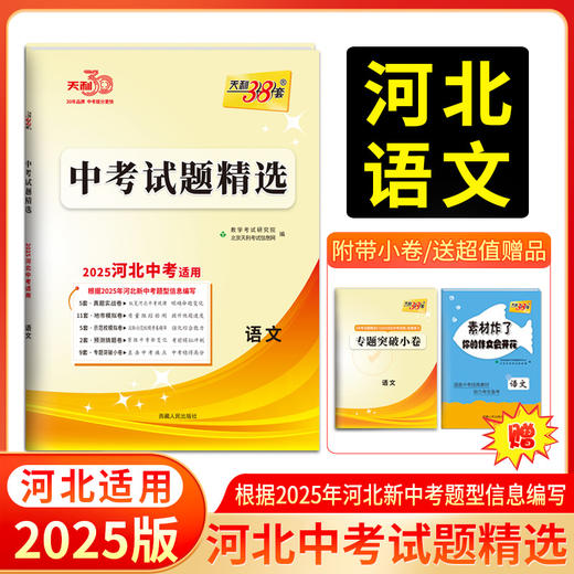 天利38套 2025河北中考试题精选 语文 数学 英语 物理 化学 历史 道德与法治 生物 地理 商品图1