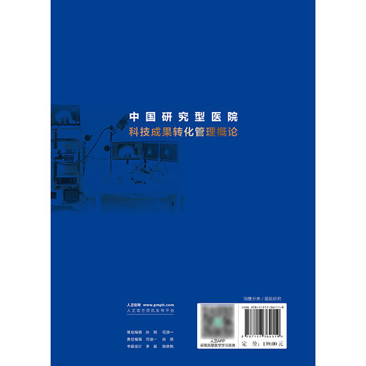 【预售】中国研究型医院科技成果转化管理概论 2024年9月参考书 商品图2