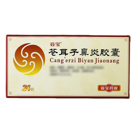 亚宝,苍耳子鼻炎胶囊【0.4g*2*12粒/板】亚宝药业 商品图2