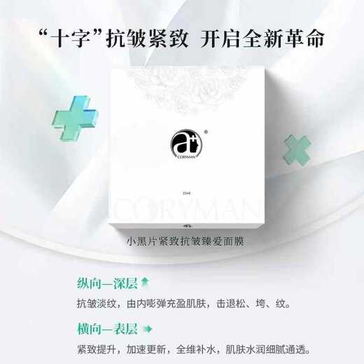 CORYMAN科瑞蔓小黑片紧致抗皱臻爱面膜(裸片)第二代 商品图1
